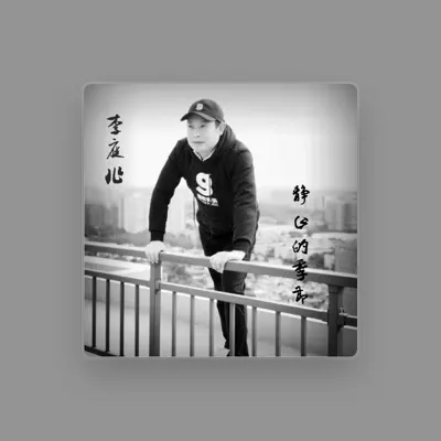 Listen to 李庭兆, watch music videos, read bio, see tour dates & more!