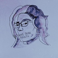 Мне пора - Single - RVNAWAY