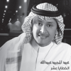 El Khataya Aashar - Abdul Majeed Abdullah