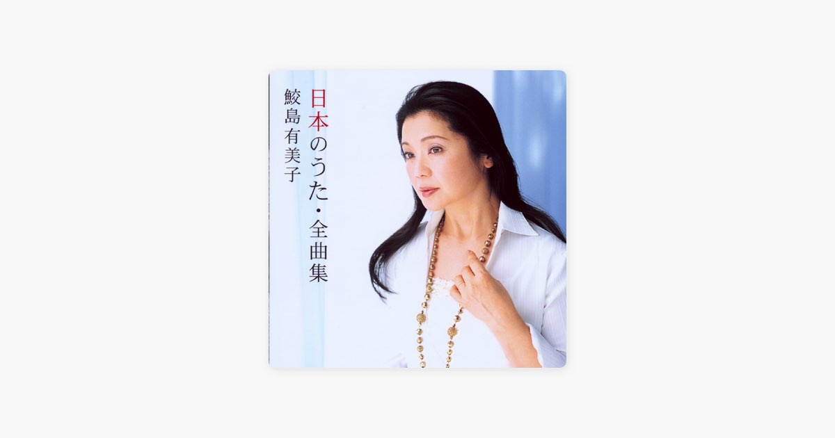鮫島有美子がうたう 日本世界のうた100 Amazon.co.jp: 鮫島有美子がうたう、日本のうた・世界のうた100
