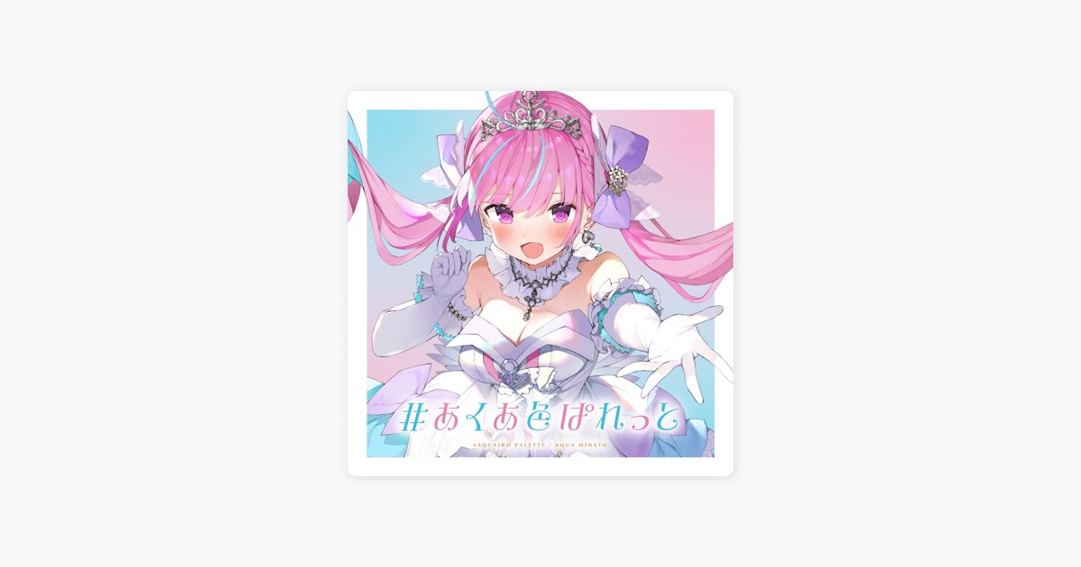 あくあ色ぱれっと - Single - 湊あくあのアルバム - Apple Music