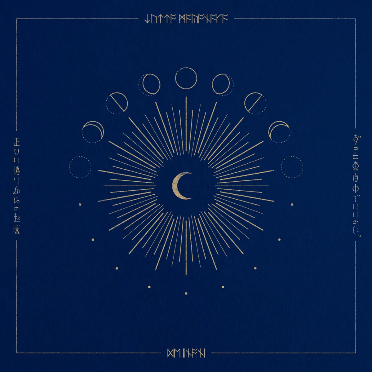 ずっと真夜中でいいのに。 - 正しい偽りからの起床 - EP (2018) [iTunes Plus AAC M4A]-新房子