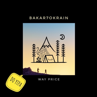 До утра - Single