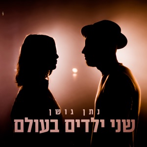 שני ילדים בעולם - Single