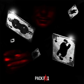 Расклад НЕ.KURILI