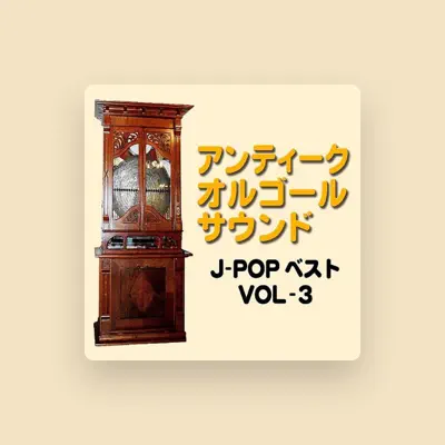 Listen to アンティークオルゴールサウンド, watch music videos, read bio, see tour dates & more!