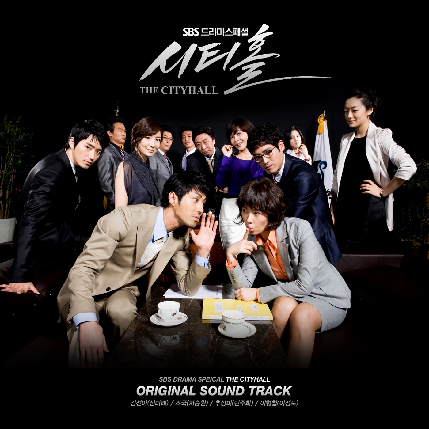 시티홀 City Hall (SBS 수목드라마) [Original Television Soundtrack] by Various Artists