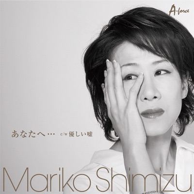 あなたへ カラオケ 清水まり子 Shazam