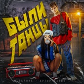 Были танцы artwork