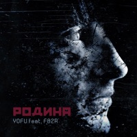 Родина (feat. F82R) - Single - YOFU