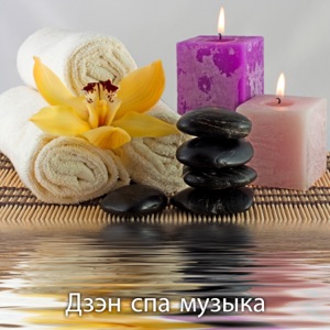 Дзэн спа музыка: Расслабление, Ванна, Целебный массаж, Акупунктура, Снижение стресса и головной боли, Глубокая релаксационная музыка со звуками проды