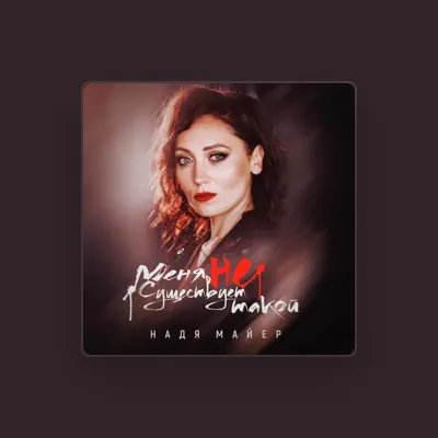 Listen to Надя Майер, watch music videos, read bio, see tour dates & more!