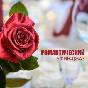 Романтический ужин-джаз: Романтическая музыка для совместного обеда в Париже, романтическое время вместе, сексуальная гитара и фортепиано