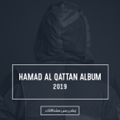 زعلان بس مشتاقلك 2019 - حمد القطان