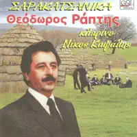 05 Κομμάτι 5 — Θεόδωρος Ράπτης