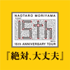 15th Anniversary Tour "Zettai Daijoubu" - Naotaro Moriyama