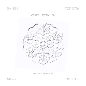 Зачем топтать мою любовь (Акустическая версия) - Single