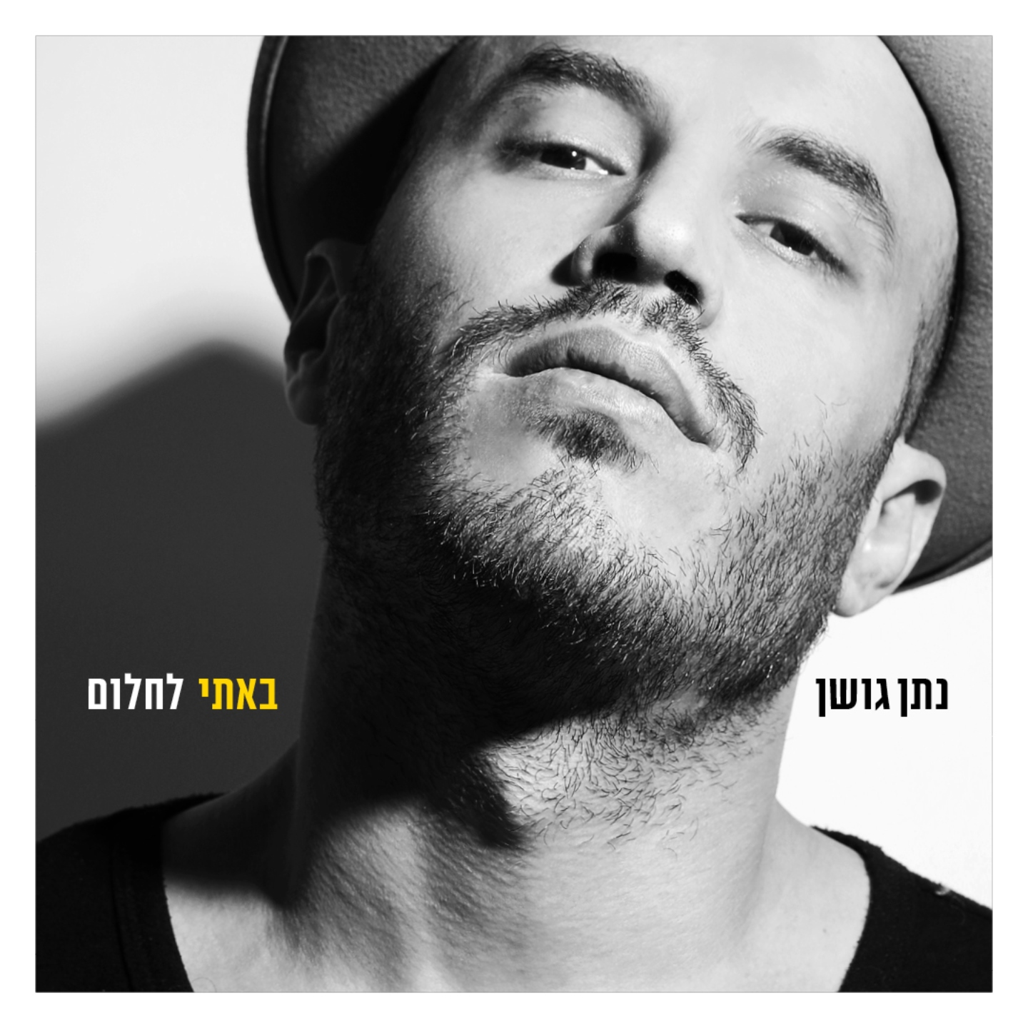 Nathan Goshen (נתן גושן) - Bati lahlom (באתי לחלום)