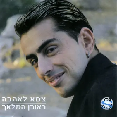 ראובן המלאך