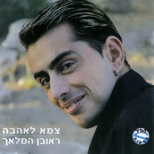 ראובן המלאך