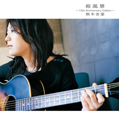 時計 熊木杏里 Shazam