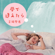 Yume De Aetara - Kiyoe Yoshioka
