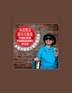 Listen to 永遠懷念塔可夫斯基, watch music videos, read bio, see tour dates & more!