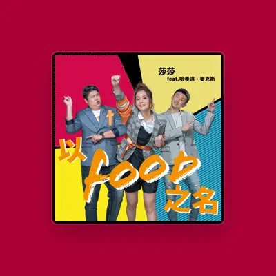 Listen to 莎莎, watch music videos, read bio, see tour dates & more!