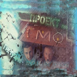 Светом и добром (feat. VS) Проект ГМО, КапКан, Двойной & Bely