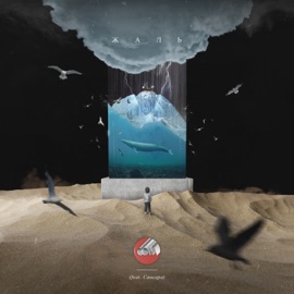 Жаль Sova & Sansara