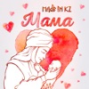 Мама - Single