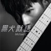 Michael C - 黑犬默語 (feat. Cy Leo)