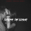Почему так больно (Andrey Vertuga Remix) (Radio Edit) - T1One & Inur