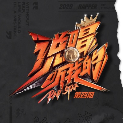 说唱听我的 (第四期 Live)