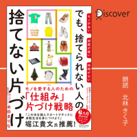 モノが多い 部屋が狭い 時間がない でも、捨てられない人の捨てない片づけ