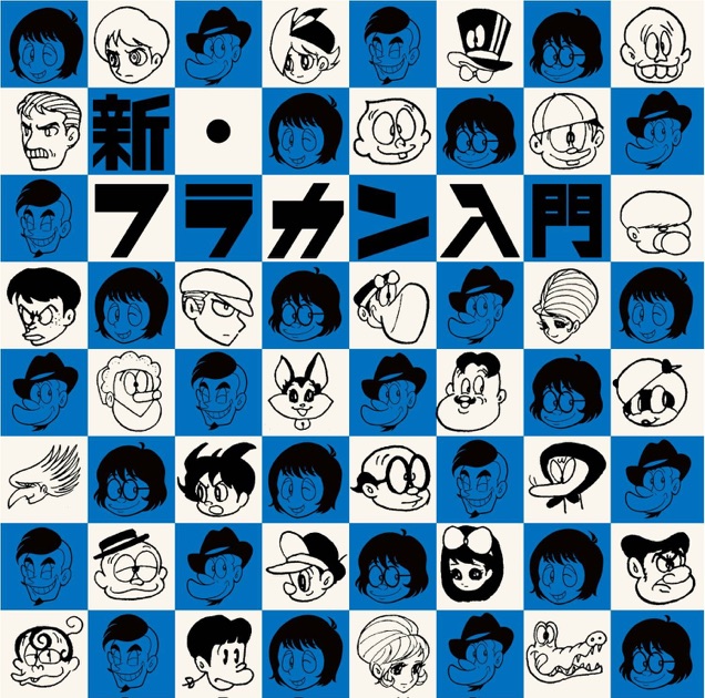 ココロに花を - エレファントカシマシのアルバム - Apple Music