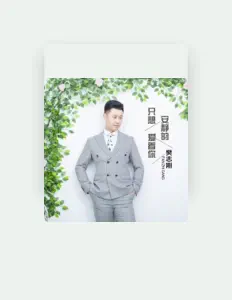 Listen to 樊志刚, watch music videos, read bio, see tour dates & more!