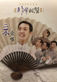 【非常相聲】二不合唱