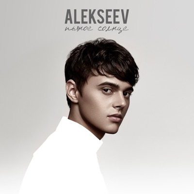 Чувствую Душой - ALEKSEEV | Shazam