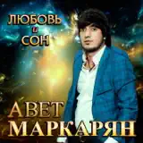 Авет Маркарян – Любовь И Сон: Слушать И Скачать Mp3 Песню