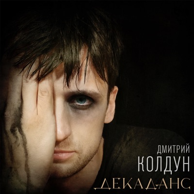 Декаданс - Single