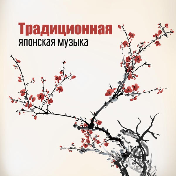 Традиционная японская музыка: Расслабляющий восточный звук, Лечебная терапия с Кото, Тибетская медитация чакры, Духовное отступление