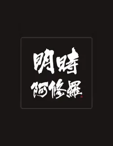 Dengarkan 阿修羅, tonton video musik, baca bio, lihat tanggal tur & lainnya!