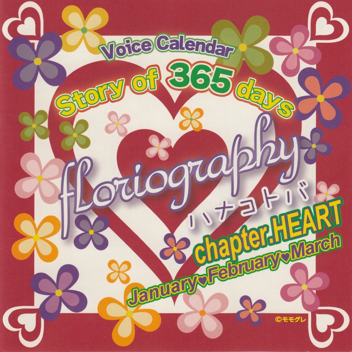 森久保祥太郎 羽多野渉 柿原徹也の Story Of 365 Days Floriography Chapter Heart をapple Musicで