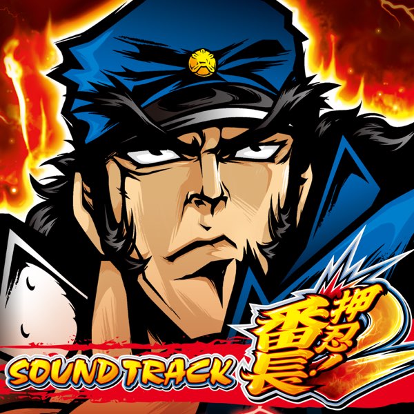 未開封　「押忍!番長2」サウンドトラック 押忍!番長2 サウンドトラック - Daito Music & 青山 操の