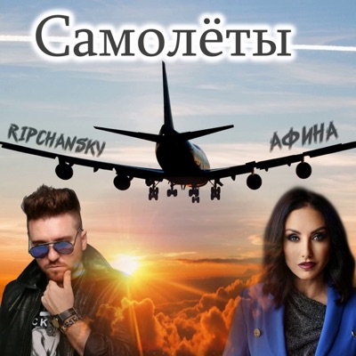 Самолёты - Single