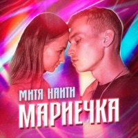 Мариечка - Single - МИТЯ НАИТИ