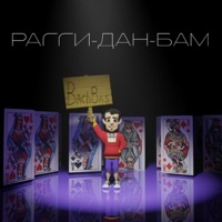 Рагги-дан-бам - Single - BachBas