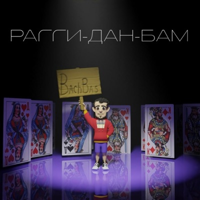 Рагги-дан-бам - Single