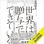 世界は贈与でできている 資本主義の「すきま」を埋める倫理学